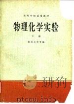 物理化学实验  下（1979.06 PDF版）