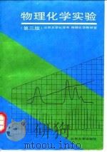 物理化学实验  第3版（1995 PDF版）