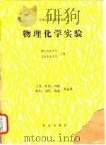 物理化学实验 1990 PDF电子版封面 7109015734 浙江农业大学,北京农业大学主编