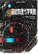 基础物理化学实验（1991 PDF版）