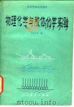 物理化学与胶体化学实验（1981 PDF版）