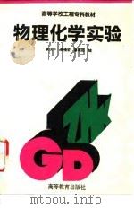 物理化学实验（1995 PDF版）