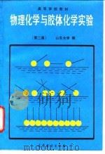 物理化学与胶体化学实验  第2版（1990 PDF版）