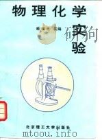 物理化学实验（1995 PDF版）