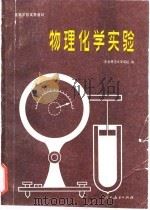 高等学校试用教材  物理化学实验（1982 PDF版）