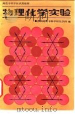 师范专科学校试用教材  物理化学实验（1986年05月第1版 PDF版）