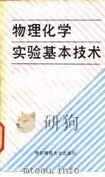物理化学实验基本技术 1986 PDF电子版封面 15135·004 陈龙武等编