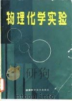 物理化学实验 1986 PDF电子版封面 顾良证,武传昌,岳瑛,孙尔康,徐维清