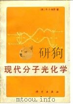 现代分子光化学   1987  PDF电子版封面  13031·3941  （美）特　罗（Turro，N.J.）著；姚绍明等译 
