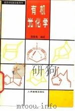 有机光化学（1979 PDF版）