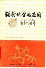 辐射化学的应用 1980 PDF电子版封面 15192·102 刘玉铭等译