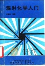 辐射化学入门（1993 PDF版）
