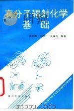 高分子辐射化学基础（1993 PDF版）