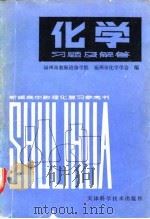 化学习题及解答 1980 PDF电子版封面 13212·24 福州市教师进修学院,福州市化学学会编