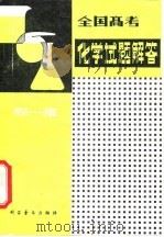 全国高考化学试题解答  1950-1980（1981 PDF版）