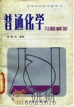 普通化学习题解答（1981 PDF版）
