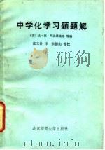 中学化学习题题解（1981 PDF版）