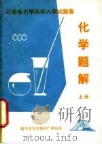 化学题解  上（1982 PDF版）