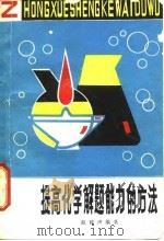 提高化学解题能力的方法（1982 PDF版）