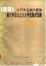 1981全国重点高等院校硕士学位研究生入学试题及选解  化学化工（1982 PDF版）