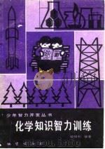 化学知识智力训练（1982 PDF版）