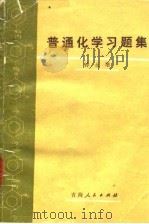 普通化学习题集（1982 PDF版）