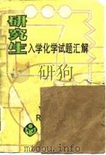 研究生入学化学试题汇解（1982 PDF版）