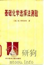 基础化学选择法测验（1984 PDF版）