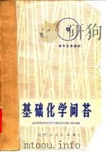 基础化学问答（1978 PDF版）