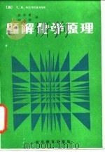 题解化学原理 1985 PDF电子版封面 7344·192 (美)马斯格雷夫人(Musgrve,R.)著;彭申甫,鄢尧德