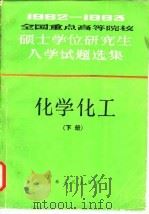 1982-1983全国重点高等院校硕士学位研究生入学试题选集  化学化工  下（ PDF版）