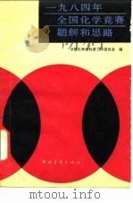 一九八四年全国化学竞赛题解和思路 1985年07月第1版 PDF电子版封面 中国化学会科普工作委员会