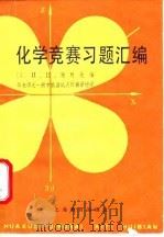 化学竞赛习题汇编（1985 PDF版）