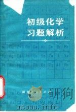 初级化学习题解析（1978 PDF版）