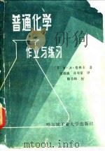 普通化学作业与练习 1985 PDF电子版封面 13341·14 (苏)格林卡著;郭慎满,孙寿家译