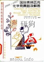 国际奥林匹克化学竞赛题及解答  1968-1987（1988 PDF版）