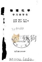 物理化学学习指导书（1989 PDF版）