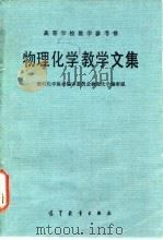 物理化学教学文集 1986 PDF电子版封面 13010·01129 理科化学教材编审委员会物理化学编审组编