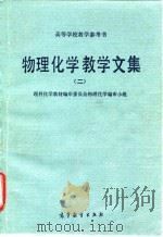 物理化学教学文集  2（1991 PDF版）
