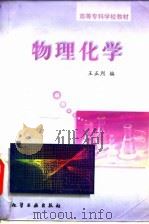 物理化学   1997  PDF电子版封面  7502518614  王正烈编 
