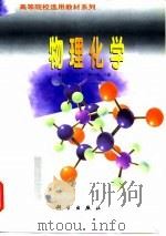 物理化学 1998 PDF电子版封面 7030064720 董元彦等主编