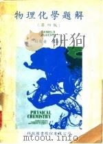 物理化学题解 第4版 1979 PDF电子版封面 黄海宴解题