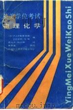英美学位考试 物理化学 1988 PDF电子版封面 7805132178 格里菲斯,范云正编;应以编译