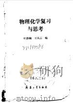 物理化学复习与思考 1991 PDF电子版封面 780038358X 叶静娴,王风云编