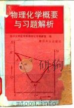 物理化学概要与习题解析（1994 PDF版）