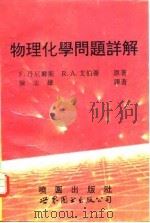 物理化学问题详解（1994 PDF版）