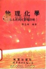 物理化学  基本原理及习题详解（1994 PDF版）