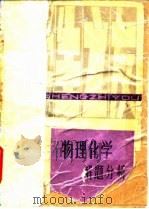 物理化学解题分析（1980 PDF版）