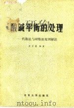 酸碱平衡的处理 代数法与对数浓度图解法 1980 PDF电子版封面 13209·12 彭崇慧编