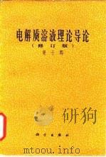 电解质溶液理论导论  修订版（1983 PDF版）